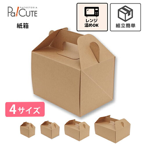 Rakuten - 【HEIKO 食品箱 ネオクラフト キャリーボックス】ケーキ箱 ケーキボックス ケーキケース 業務用 紙箱 テイクアウト 使い捨て 洋菓子 おしゃれ かわいい カットケーキ ケース ボックス 箱 ケーキ用 サイズ