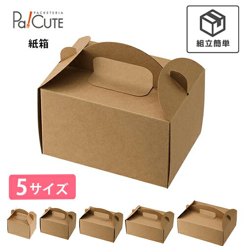 Rakuten - 【HEIKO 箱 アーチハンドキャリーケーキ箱 クラフト】ケーキ箱 ケーキボックス ケーキケース 業務用 取っ手 紙箱 テイクアウト 使い捨て 洋菓子 おしゃれ かわいい カットケーキ ケース ボックス 箱 ケーキ用 サイズ