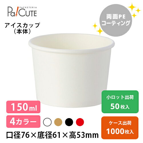 【HEIKO アイスカップ76-150 3.5オンス(150ml)】アイスカップ 使い捨て 業務用 150ml 3.5oz 紙 ジェラートカップ ア…