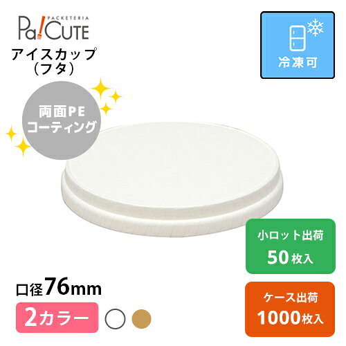 割引クーポン対象【HEIKO 製菓資材 アイスカップ用 紙蓋 口径76mm ホワイト】アイ...