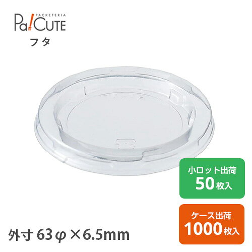 【ソースカップ専用PET蓋】フタ ふた 蓋 ドレッシングカップ ソースカップ ドレッシング 容器 おしゃれ 業務用 使い捨て 使い切り テイクアウト デリバリー ソースカップ