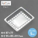 【サンプル商品:角トレー49】トレー トレイ 食品トレー 使い捨て ケーキ容器 業務用 テイクアウト 使い捨て容器 プラスチック容器 汎用トレー 使い捨て皿 器...