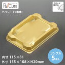 【サンプル商品:ケーキBOX No.67本体(PS金)】デザートカップ 使い捨て プラスチック 透明 パフェカップ プリンカップ ゼリーカップ おしゃれ かわい...