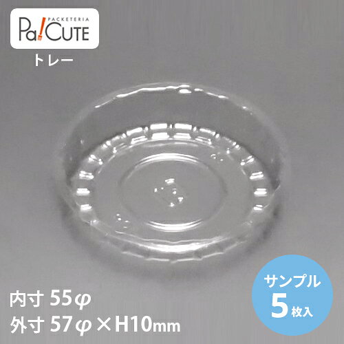 Rakuten - 【サンプル商品：バーム丸型No.8(P)(OPS)】ケーキ容器 業務用 デザート容器 テイクアウト 使い捨て容器 プラスチック容器 プラ容器 洋菓子 トレー 日本製 トレイ 包装トレー 透明 使い捨て