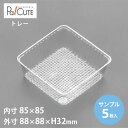 クーポンで10%OFF【サンプル商品:角トレー36】トレー トレイ 食品トレー 使い捨て ケーキ容器 業務用 テイクアウト 使い捨て容器 プラスチック容器 汎用...