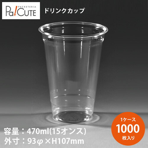 【SNG93－16oz PETカップ】【枚単価 20円×1000枚】ドリンクカップ 使い捨て 業務用 470ml 470cc 15オンス 15oz プラ…