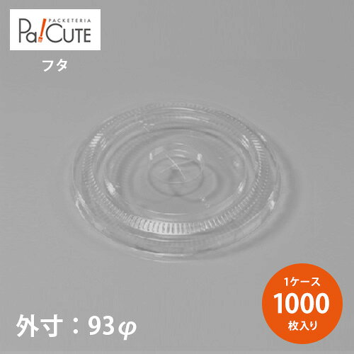 【SNG93-PET平蓋×アナ】【枚単価 8.4円×1000枚】ドリンクカップ フタ ふた 蓋 使い捨て 業務用 プラスチックカップ …