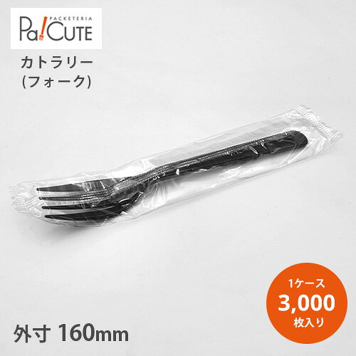 【フォーク＃160　黒　単袋入】【枚単価 6.25円×3000枚】使い捨て フォーク カトラリー おしゃれ 使い捨てフォーク 携帯 キッチンカー テイクアウト 業務用 個包装 黒 ブラック