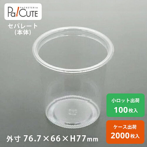 ※この商品は本体のみです。 フタは別途ご購入下さい。 ■こちらの商品のフタ BR-77φドームフタ ※枚単価 5.70円? ■こちらの商品のサンプル BR-77-220 300円(税別)送料無料 商品詳細 商品コード小ロット出荷品：20850401 ケース出荷品：30850401 枚単価小ロット出荷品：20.80円(税別) ケース出荷品：14.50円(税別) 材質APET 外寸サイズ76.7×66×H77 重量6.9g 種類セパレート（本体） レンジ・冷凍不可 耐熱温度80℃ 嵌合・非嵌合嵌合 入り数 小ロット出荷品：100 ケース出荷品：2000 製品取り扱い上の注意 ・直接揚げたてのフライなど、熱いものは入れないでください。 ・電子レンジや、オーブン又はオーブントースターで使用しないでください。 ・熱により変形したり、燃える事がある為、火のそばに置かないでください。 ・油分の多い熱い食品や、レモン・柑きつ類の皮に含まれるテルペン、または米飯・佃煮・加工食品等のツヤ出しや離型剤として使われる油(ヤシ油、MCTなど)によって変質・脆化することがあります。 ・容器の縁により指先を傷つけることがありますのでご注意ください。 シーン・目的 フェス、夏フェス、アウトドア、バーベキュー、レジャー、お祭り、祭、屋台、贈り物、バレンタイン、ホワイトデー、クリスマス、クリスマスプレゼント、母の日、父の日、敬老の日、結婚記念日、誕生日プレゼント、差し入れ、イベント、催事、パーティー、パーティー料理、スーパーマーケット、コンビニ、コンビニエンスストア、百貨店、デパート、カフェ、喫茶店、バイキング、通販、取り寄せ、ネット販売、フードコート、飲食店、飲食店用、キャンプ、キャンプ用品、デパ地下、デパチカ、デパート地下食品売り場、地下食品売り場、食料品街、コーナー、食品店、地下食料品街、食料品屋、食品街、売り場、店舗、地下売り場、インショップ、臨時売り場、諸職コーナー、惣菜コーナー、総菜コーナー、特設コーナー、販売コーナー、専門売り場、プレゼントコーナー、特設売り場、食料品売り場、食品売場、地下食品街、コロッケ屋、駅弁、売店、デリカ、大ロット、まとめ買いテッセン、酒屋、居酒屋、アジア、エスニック、和食、中華、洋食、パン屋、商店、惣菜店、総菜店、惣菜ショップ、総菜ショップ、惣菜屋、総菜屋、鮮魚店、アジア料理、フランス料理、イタリア料理、スペイン料理、メキシコ料理、家庭料理、ケータリング、チェーン店、レストラン、イベント、お皿、トレイ、トレー、プレートランチ、売り場、専門店、キャンピングカー、ケース、ランチボックス、ランチケース、テイクアウト用パック、持ち帰り 関連キーワード 鉄板風、鉄板料理用、食品容器、入れもの、容れ物、容れもの、入物、お持ち帰り用容器、お持ち帰り容器、飲食店用品、食品用、使い捨て容器、使い捨て食器、テイクアウト、使い捨てプラスチック容器、テイクアウト容器、宅配、配達、配送、使い捨てプラスチック容器、透明、蓋、フタ、ふた、おしゃれ、かわいい、可愛い、お洒落、カワイイ、個数、サイズ、大きい、小さい、サンプル、小ロット、オシャレ、備品、消耗品、ランチケース、お弁当箱、使い切り、電子レンジ、電子レンジ対応、レンジOK、食品用、本体、新品、入れ物、デザイン性、テイクアウトグッズ、パッキュート、パッ！キュート、パッケージ、パスタ、ピラフ、器、うつわ、嵌合タイプ、嵌合容器、嵌合パック、おすすめ、焼き菓子、焼菓子、スイーツ、デザート、焼きそば、焼肉、ウインナー、ソーセージ、グリル、鉄板焼き、ジャンクフード、焼き飯、炒飯、ハンバーグ、ステーキ
