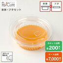 【セット商品:AP65.5Φ・19.5H 本体フタ】ドレッシングカップ ソース ドレッシング 容器 おしゃれ 業務用 調味料 使い捨て 使い切り テイクアウト ...