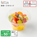 クーポンで10%OFF【セット商品:BR-120本体・BR-120フタ】【枚単価 50.6円×50セット】デザートカップ 使い捨て 業務用 プラスチック デザー...