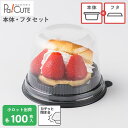 クーポンで10%OFF【セット商品:CM-4本体 黒・CM-4フタ】【枚単価 40.3円×100枚】ケーキ容器 業務用 デザート容器 テイクアウト 使い捨て容器...