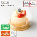 【セット商品:CM-5本体(金)・CM-1フタ】ケーキ容器 業務用 デザート容器 テイクアウト 使い捨て容器 プラスチック容器 洋菓子 スイーツ容器 トレー パ...
