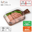【セット商品:カッティングボード本体フタ】テイクアウト 容器 おしゃれ フードパック 持ち帰り 使い捨て 弁当箱 業務用 日本製 使い捨て容器 ケーキ容器 プラ...