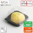 【セット商品:MAK-6 本体フタ】和菓子容器 業務用 デザート テイクアウト 使い捨て容器 プラスチック容器 トレー パック おしゃれ お取り寄せ 紙 練り切...
