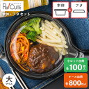 クーポンで10%OFF【セット商品:スキレット (大) 本体フタ】テイクアウト 容器 おしゃれ フードパック 持ち帰り お持ち帰り 使い捨て 弁当箱 弁当容器 ...