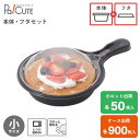 【セット商品:スキレット (小) 本体フタ】テイクアウト 容器 おしゃれ フードパック 持ち帰り お持ち帰り 使い捨て 弁当箱 弁当容器 業務用 日本製 使い捨...
