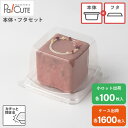 クーポンで10%OFF【セット商品:TTキューブ本体フタ】ケーキ容器 業務用 デザート容器 テイクアウト 使い捨て容器 プラスチック容器 洋菓子 スイーツ容器 ...