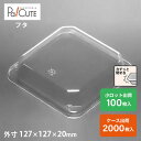クーポンで10%OFF【MH-10フタ】和菓子容器 業務用 デザート テイクアウト 使い捨て容器 プラスチック容器 トレー パック おしゃれ お取り寄せ 紙 上...