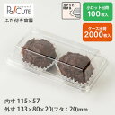 【SW-38-2(OPS)】オープンサンド 業務用 デザート テイクアウト 使い捨て容器 プラスチック容器 トレー パック 蓋付き おしゃれ 紙 和菓子容器 生...