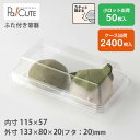 【SW-38(OPS)】和菓子容器 業務用 デザート テイクアウト 使い捨て容器 プラスチック容器 トレー パック おしゃれ 生菓子 日本製 フードパック ケー...