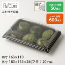 クーポンで10%OFF【SW-41(黒)】和菓子容器 業務用 デザート テイクアウト 使い捨て容器 プラスチック容器 トレー パック おしゃれ 生菓子 日本製 ...