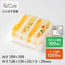 【SW-45-2(白)】サンドイッチ 容器 サンドウィッチ パン 業務用 テイクアウト 使い捨て容器 プラスチック容器 トレー パック おしゃれ 袋 弁当 お弁当 日本製 フードパック サンドイッチボックス サンドイッチケース
