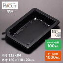 【新ケーキBOXNo,50本体黒】ケーキ容器 業務用 デザート容器 テイクアウト 使い捨て容器 プラスチック容器 洋菓子 スイーツ容器 トレー パック 日本製 おしゃれ ケース