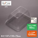 【ケーキBOX No.52フタ】ケーキ容器 業務用 デザート容器 テイクアウト 使い捨て容器 プラスチック容器 洋菓子 スイーツ容器 トレー パック 日本製 お...