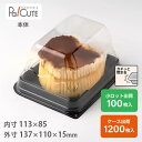 【ケーキBOX No.52本体】ケーキ容器 業務用 デザート容器 テイクアウト 使い捨て容器 プラスチック容器 洋菓子 スイーツ容器 トレー パック 日本製 お...