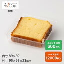 クーポンで10%OFF【角トレー2深】ケーキ容器 業務用 デザート容器 テイクアウト 使い捨て容器 プラスチック容器 洋菓子 スイーツ容器 トレー パック 日本...