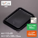 【ケーキBOX No.61本体 黒 】ケーキ容器 業務用 デザート容器 テイクアウト 使い捨て容器 プラスチック容器 洋菓子 スイーツ容器 トレー パック 日本製 おしゃれ