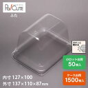 クーポンで10%OFF【ケーキBOX No.61高フタ】ケーキ容器 業務用 デザート容器 テイクアウト 使い捨て容器 プラスチック容器 洋菓子 スイーツ容器 トレー パック 日本製 おしゃれ
