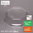 【BR-120フタ】サラダ容器 サラダボウル 弁当箱 お弁当容器 ランチボックス 業務用 デザートカップ 使い捨て プラスチック 透明 ゼリーカップ おしゃれ ...