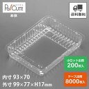 クーポンで10%OFF【角トレー85】ケーキ容器 業務用 デザート容器 テイクアウト 使い捨て容器 プラスチック容器 洋菓子 スイーツ容器 トレー パック 日本...