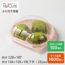 クーポンで10%OFF【SW-61(撫子)】和菓子容器 業務用 デザート テイクアウト 使い捨て容器 プラスチック容器 トレー パック おしゃれ お取り寄せ 紙...