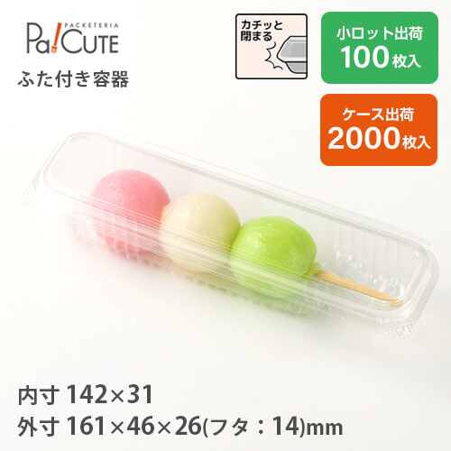 【ダンゴ1PS】和菓子容器 業務用 デザート テイクアウト 使い捨て容器 プラスチック容器 トレー パック おしゃれ お取り寄せ 紙 上生菓子 生菓子 日本製 フードパック