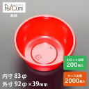 【92φカップ（赤）】ざるそば 麺つゆカップ めんつゆカップ つけ汁容器 つけ汁用 麺容器 業務用 ざるうどん そば うどん 冷やし麺容器 ラーメン テイクアウト 使い捨て プラスチック 食品 容器 ランチケース そうめん 年越しそば