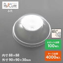 【88Φドームフタ(OC)】ケーキ容器 業務用 デザート容器 テイクアウト 使い捨て容器 プラスチック容器 洋菓子 スイーツ容器 トレー パック 日本製 おしゃ...