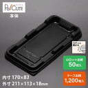 【ケーキBOXNo,60-2本体(黒)】ケーキ容器 業務用 デザート容器 テイクアウト 使い捨て容器 プラスチック容器 洋菓子 スイーツ容器 トレー パック 日...