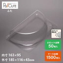 クーポンで10%OFF【ケーキBOX No.4浅フタ(ハーフカット)】ケーキ容器 業務用 デザート容器 テイクアウト 使い捨て容器 プラスチック容器 洋菓子 ス...