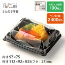 【FDP-35(黒)】テイクアウト 容器 おしゃれ 容器 業務用 ランチボックス ランチケース 弁当箱 使い捨て テイクアウト デリバリー おにぎりパック 蓋付...