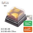 クーポンで10%OFF【MAK-4本体(APET黒)】和菓子容器 業務用 デザート テイクアウト 使い捨て容器 プラスチック容器 トレー パック おしゃれ お取り寄せ 紙 練り切り 上生菓子 生菓子 日本製