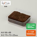 クーポンで10%OFF【角トレー108】ケーキ容器 業務用 デザート容器 テイクアウト 使い捨て容器 プラスチック容器 洋菓子 スイーツ容器 トレー パック 日...