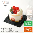 クーポンで10%OFF【ケーキBOX No.72本体(黒)】ケーキ容器 業務用 デザート容器 テイクアウト 使い捨て容器 プラスチック容器 洋菓子 スイーツ容器...