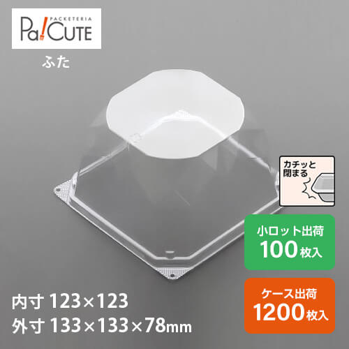 【ケーキBOX No.72フタ】ケーキ容器 業務用 デザート容器 テイクアウト 使い捨て容器 プラスチック容器 洋菓子 スイーツ容器 トレー パック 日本製 おしゃれ