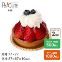 クーポンで10%OFF【AD-87φ(金)】ケーキ容器 業務用 デザート容器 テイクアウト 使い捨て容器 プラスチック容器 洋菓子 スイーツ容器 トレー パック...