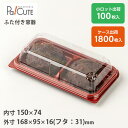 【SW-51-2 LS(紅/黒)】和菓子容器 業務用 デザート テイクアウト 使い捨て容器 プラスチック容器 トレー パック おしゃれ お取り寄せ 紙 上生菓子 生菓子 日本製 フードパック