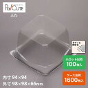 【TTキューブ蓋】ケーキ容器 業務用 デザート容器 テイクアウト 使い捨て容器 プラスチック容器 洋菓子 スイーツ容器 トレー パック 日本製 おしゃれ
