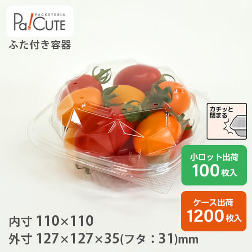 【ACP-253(穴あき)】青果 容器 業務用 使い捨て プチトマト ミニトマト トマト 青果物 野菜 果物 青果用 フルーツ 少量 透明 プラスチック容器 食品包材 とまと みにとまと ケース販売 日本製 フードパック